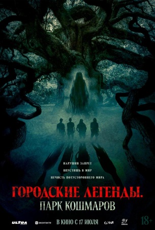 Городские легенды: Парк кошмаров